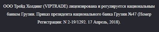 Стоит ли доверять VipTrade: обзор брокера и отзывы о нем