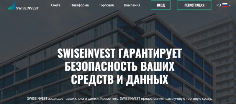 SWISEINVEST отзывы о компании, обзор условий сотрудничества