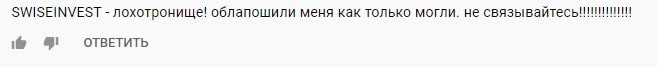SWISEINVEST отзывы о компании, обзор условий сотрудничества