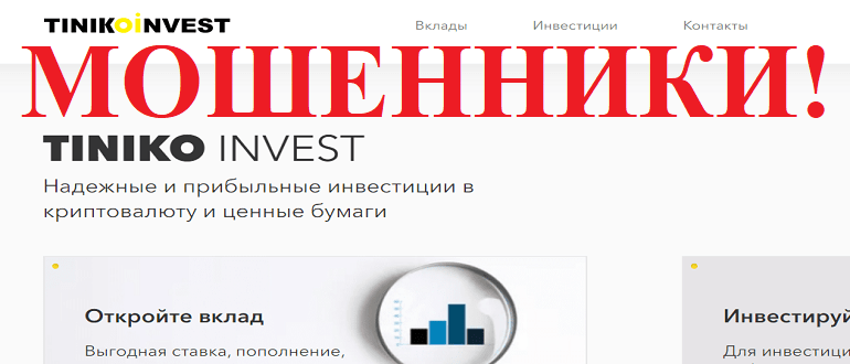 TINIKO INVEST обзор и отзывы о МОШЕННИКЕ!!!