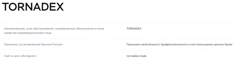 TORNADEX - почему сюда опасно инвестировать? 