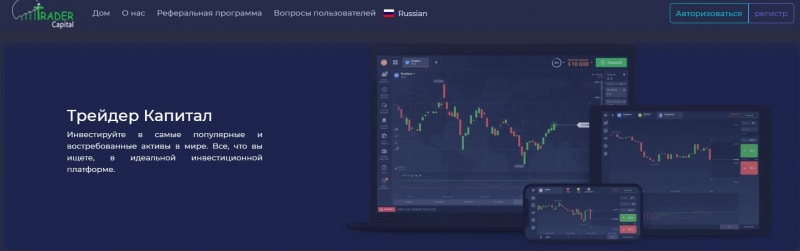 Trader Capital: отзывы реальных инвесторов о сотрудничестве