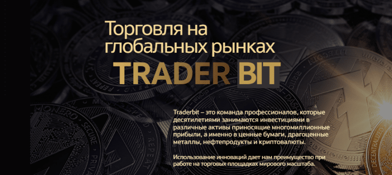 TRADERBIT - что представляет собой эта контора? 