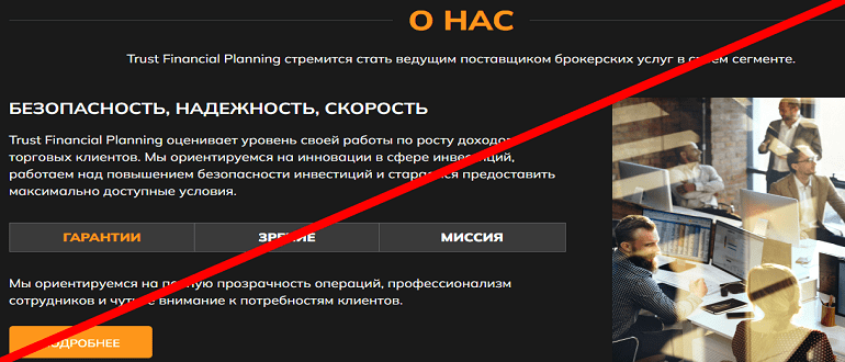 Trust Financial Planning обзор и отзывы РАЗВОДА!!!