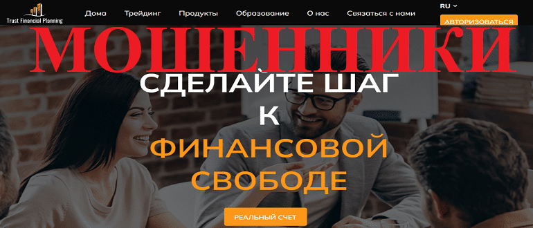 Trust Financial Planning обзор и отзывы РАЗВОДА!!!