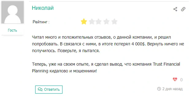 Trust Financial Planning - отзывы и разоблачение trust-financial-planning.com