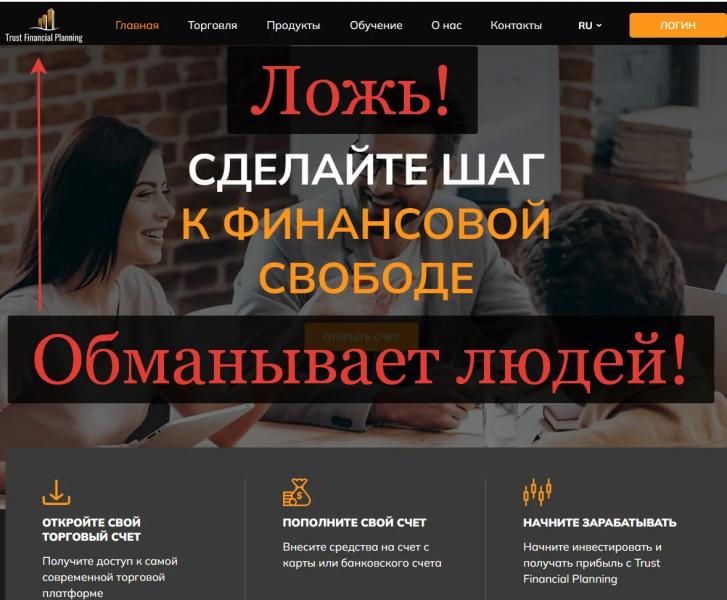 Trust Financial Planning - отзывы и разоблачение trust-financial-planning.com