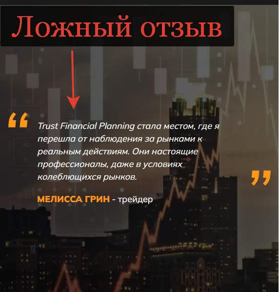 Trust Financial Planning - отзывы и разоблачение trust-financial-planning.com