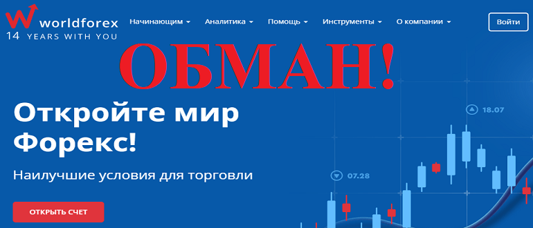 World Forex реальные отзывы о ЛОХОТРОНЕ!!!