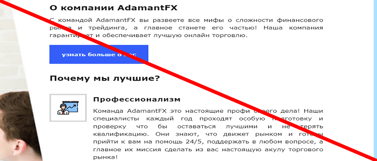 AdamantFX отзывы и обзор МОШЕННИКА!