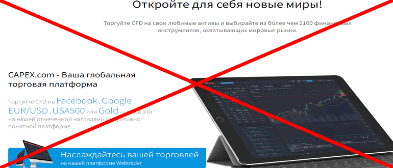 CAPEX.com реальные отзывы клиентов о РАЗВОДЕ!