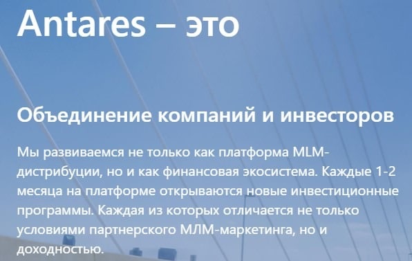 Что предлагает Antares: обзор и отзывы о компании