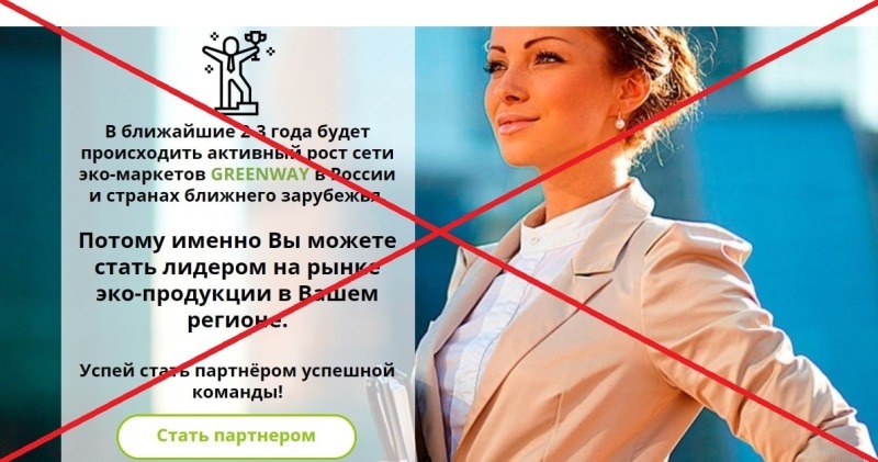 Компания Greenway — хорошая работа или развод? Отзывы - Seoseed.ru
