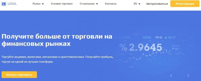 LegaL – лучшее решение для трейдинга или развод? Обзор компании, отзывы клиентов