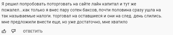 Line-Capital: отзывы, стоит ли связываться с брокером?