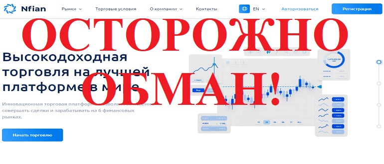 Nfian отзывы клиентов о бирже. ОБМАН!