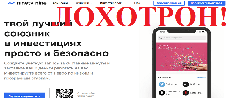 Ninety nine отзывы и обзор ЛОХОТРОНА!!!