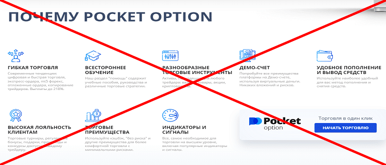 Pocketoption реальные отзывы о ЛОХОТРОНЕ!!!