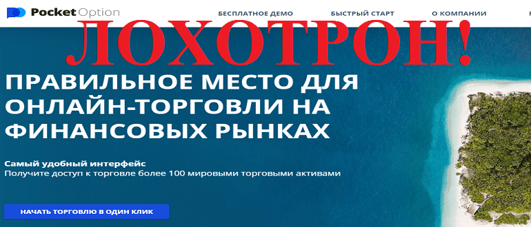 Pocketoption реальные отзывы о ЛОХОТРОНЕ!!!