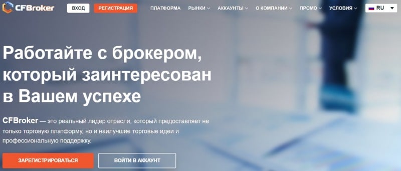 Полный обзор CFBroker и отзывы трейдеров