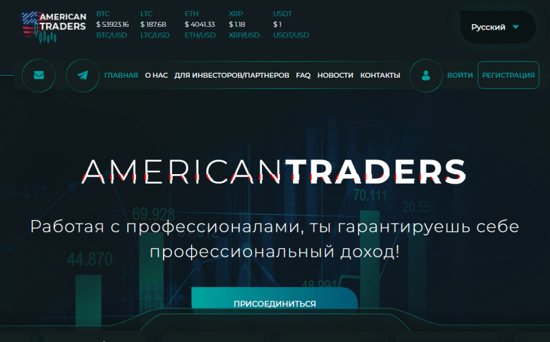 Вся информация о компании American Traders 