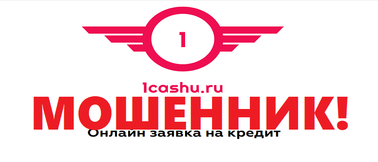 1cashu ru отзывы, смс от 1cashu ru