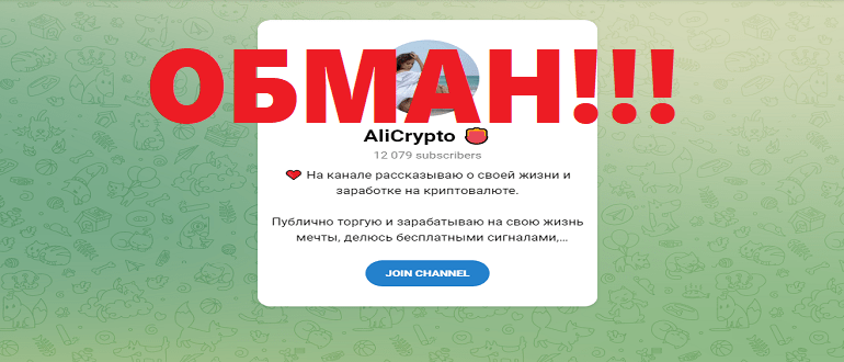 Alicrypto телеграмм, отзывы. МОШЕННИКИ!!!