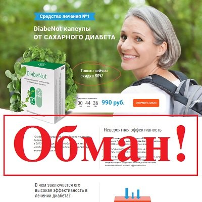 DiabeNot – отзывы, цена. Диабенот развод? - Seoseed.ru