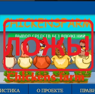 Экономическая онлайн-игра ChickensFarm — отзывы о финансовой пирамиде - Seoseed.ru