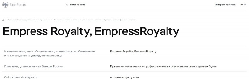 Empress Royalty: отзывы о брокере