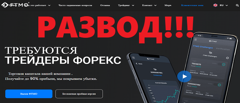 Компания FTMO отзывы — ftmo com