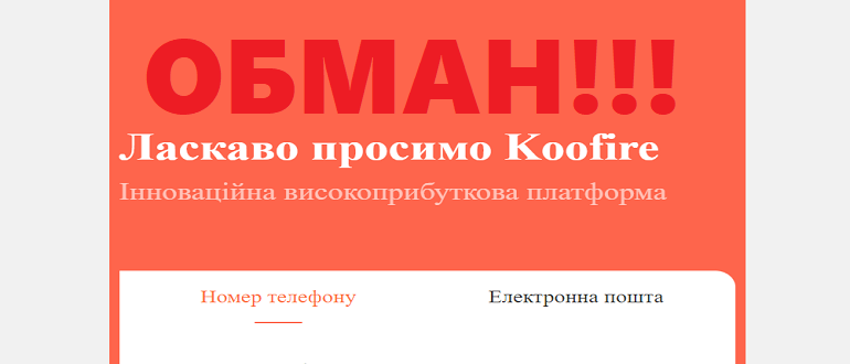 Koofire отзывы — https koofire com