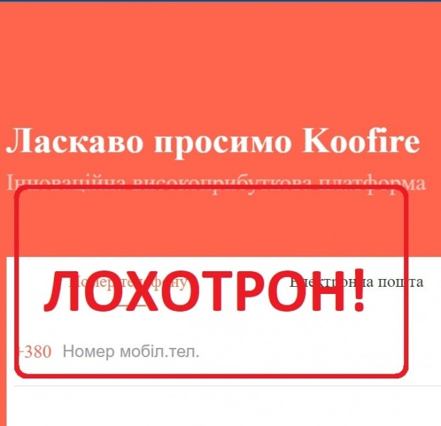 Koofire развод! Отзывы - Seoseed.ru