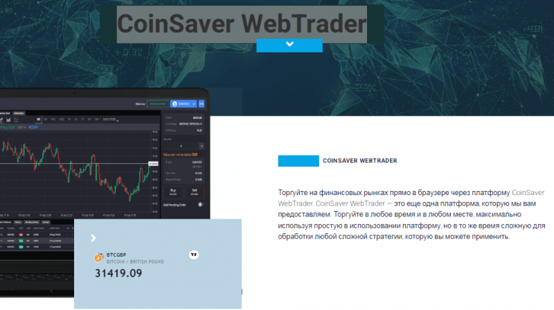 Полный обзор брокера CoinSaver 