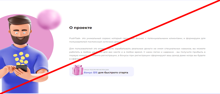 PushTask отзывы, https pushtasking com