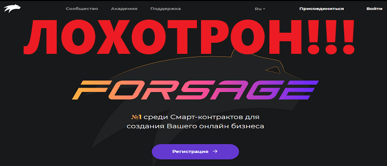 Forsage отзывы о проекте реальные