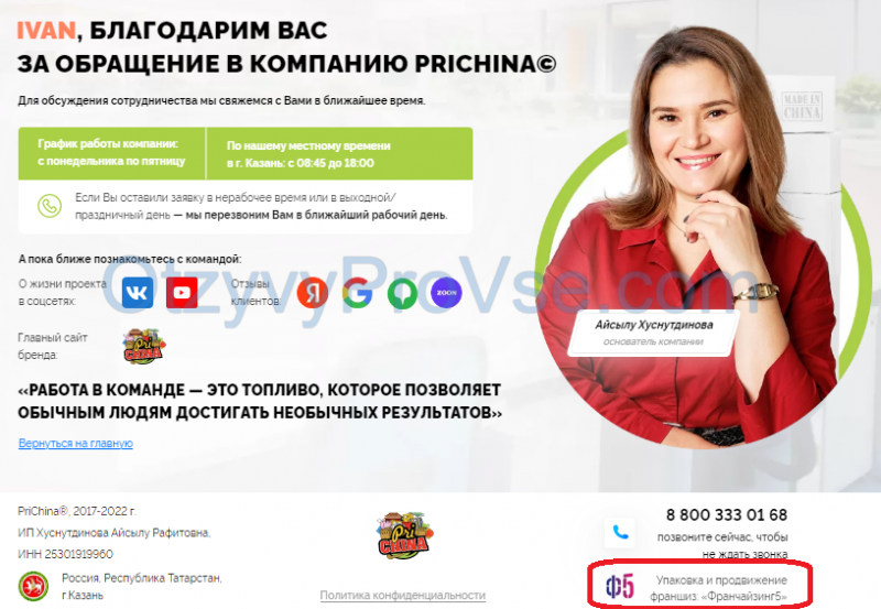 Франшиза PriChina