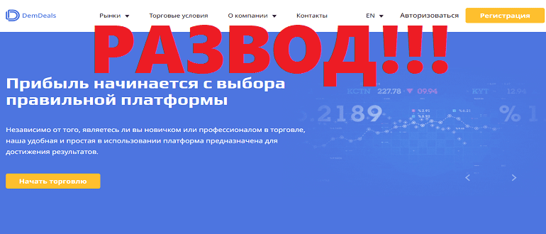 Торговая платформа для трейдинга demdeals