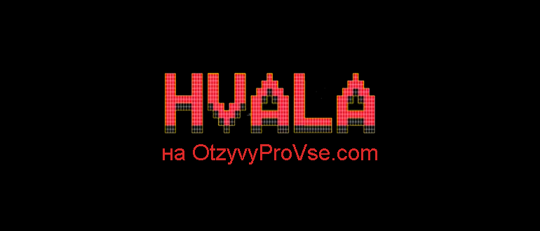 Франшиза HVALA