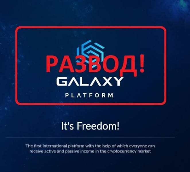 Galaxy platform отзывы клиентов — обзор компании - Seoseed.ru