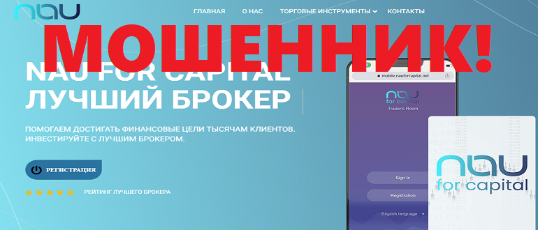 NAU For Capital отзывы о брокере, мошенник