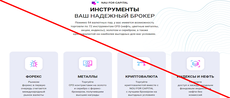 NAU For Capital отзывы о брокере, мошенник