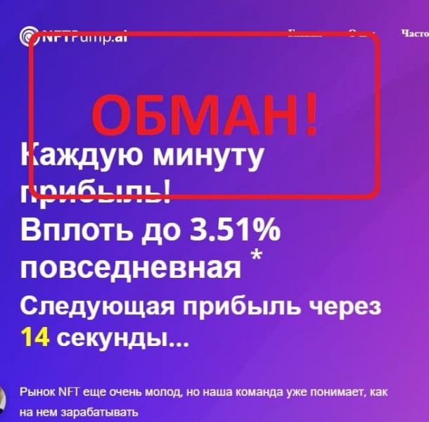 NFTPump.ai отзывы клиентов — сомнительная компания - Seoseed.ru