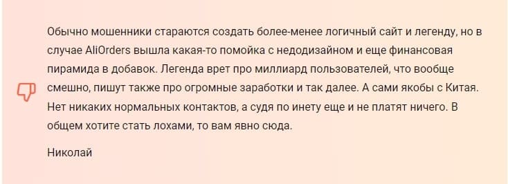 Отзывы клиентов о aliorders.com — что это за сайт? - Seoseed.ru