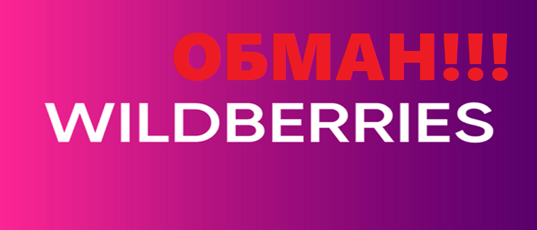 Розыгрыш призов Wildberries отзывы