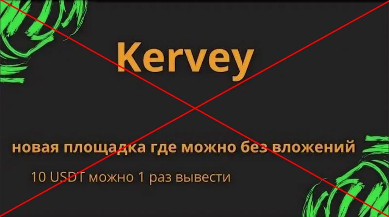 Kervey — отзывы о работе в kervey.vip