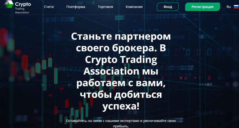 Crypto Trading Association: отзывы, коммерческое предложение и анализ сайта