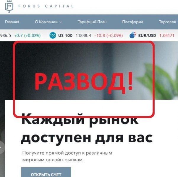 Forus Capital — отзывы клиентов о брокере Форус Капитал - Seoseed.ru