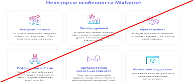 Mixfaucet com отзывы — Платформа для заработка или обычный мошеннический сайт?