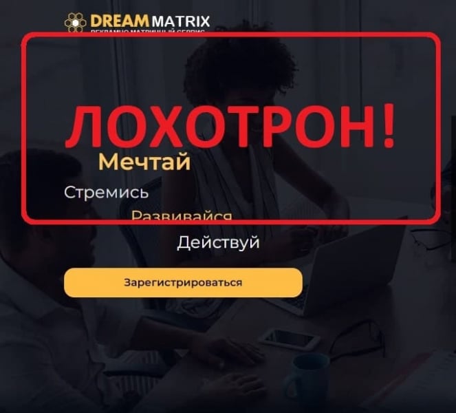 Dream Matrix — отзывы и маркетинг dreammatrix.site. Пирамида! - Seoseed.ru